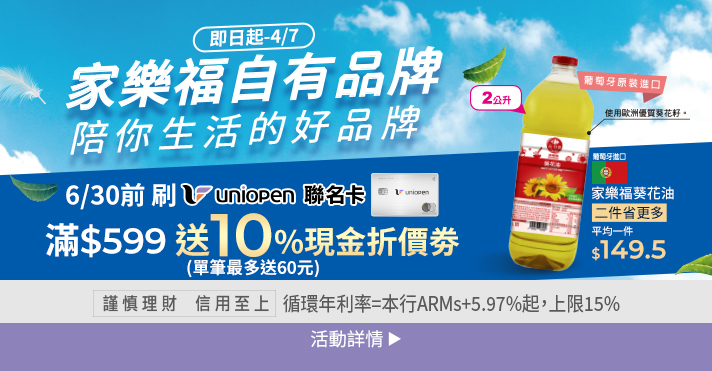 家樂福線上購物 自有品牌​週